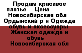 Продам красивое платье  › Цена ­ 15 000 - Новосибирская обл., Ордынский р-н Одежда, обувь и аксессуары » Женская одежда и обувь   . Новосибирская обл.